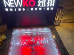 -纽扣NEWKO