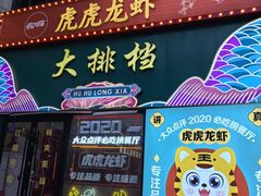 -虎虎龙虾大排档(双井店)
