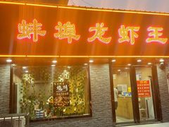 门面-蚌埠龙虾王