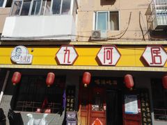 门面-九河居(荔湾路店)