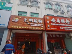 -胡仕光陵水酸粉