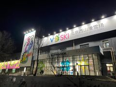 -北京西山滑雪场