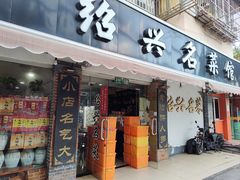 -绍兴名菜馆(可乐路店)
