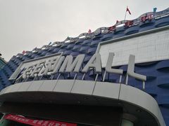 -天丰利生活MALL(和平里店)