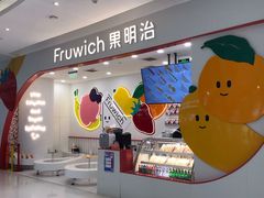 -Fruwich果明治(西单更新场店)