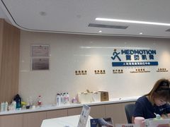 -复动肌骨门诊·MEDMOTION(北外滩店)