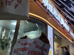 -半月镰胡姐脆皮萝卜饺子