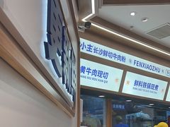 -粉小主·贵州酸汤牛肉粉(南京仙林金鹰店)