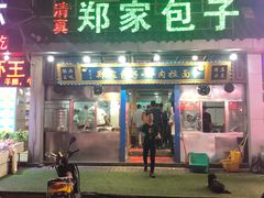门面-郑家包子牛肉拉面(尚勤路店)