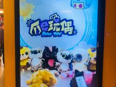 -PAWTOY爪e玩偶店(天兴罗斯福店)