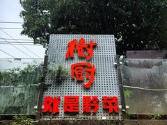 -树厨贵州菜(铜仁花果山店)