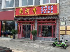 门面-地方名吃海鲜大馅蒸饺(北戴河店)