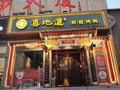 -真地道京味府·鲜橙烤鸭·北京菜(朝外大街东大桥店)