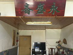 -永盛斋小吃(故宫店)