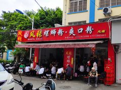 门面-凤张螺蛳粉·爽口粉(跃进路总店)