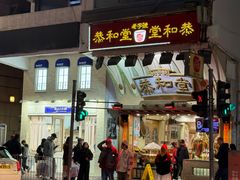 -恭和堂 龟苓膏(铜锣湾店)