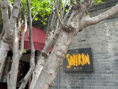 -藏红花·西班牙餐厅(北京五道营店)
