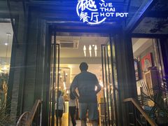门面-樾餐厅泰式海鲜火锅(民歌湖店)