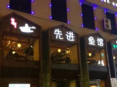 门面-陈先进鱼馆·地道农家菜(湖墅南路店)