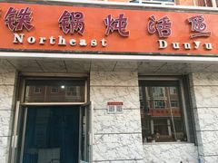 门面-铁锅炖活鱼