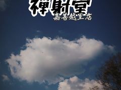 -禅射堂(嘉善越里店)