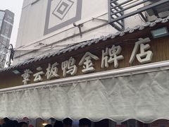-章云板鸭(评事街店)