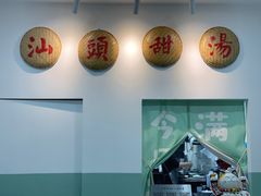 -小公园汕头甜汤(博罗店)