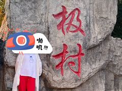 -北极村旅游风景区