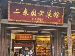 -新万鑫银丝面·非遗无锡味(惠山古镇店)
