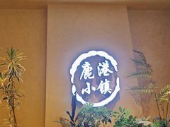 -鹿港小镇(西单大悦城店)