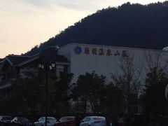 阳明温泉山庄-余姚阳明温泉山庄