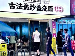 -圳兴面王·拌川·特色炒面(福田车公庙店)