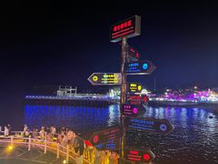 -北戴河碧螺塔海上酒吧公园