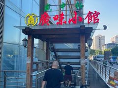 -盛中钰广味小馆
