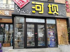 门面-河坝강뚝烧烤专门店(旗舰店)
