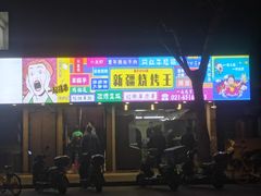 门面-新疆烧烤王(广灵店)