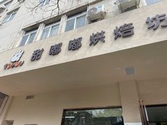 门面-甜嘟嘟烘焙坊(舒城路店)