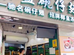 门面-食盈碗仔翅(星玺广场店)