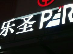 -乐圣量贩KTV自助餐(崇文店)