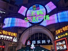 -玉林生活广场