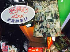 -利强记北角鸡蛋仔(弥敦道店 )