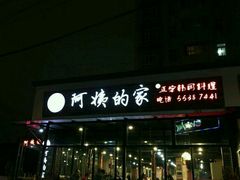门面-郑阿姨的家·이모네·韩料&烤肉(武川路店)
