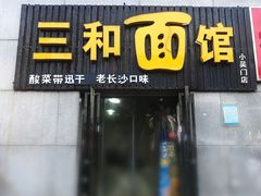 门面-刘氏三和面馆