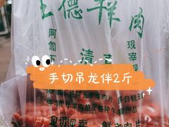 -王德炭烤牛羊肉(西关大街店)