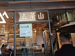 -去茶山(新光里店)