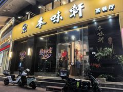 门面-本味轩精品茶餐厅(黄山路店)