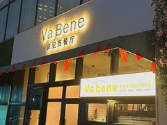 -Va Bene贝尼西餐厅