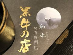 餐具摆设-黑牛の店·和牛烧肉(合生汇店)
