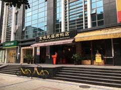 -京味民福烤鸭店(建设四马路店)