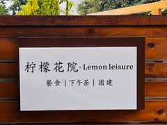 -柠檬花院烤肉·会议团建·聚会·求婚(三圣乡店)
